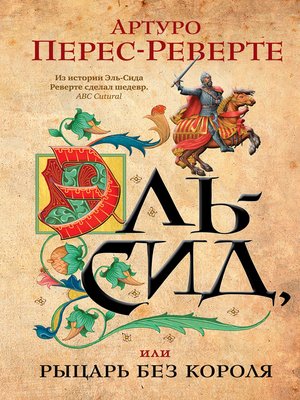 cover image of Эль-Сид, или Рыцарь без короля